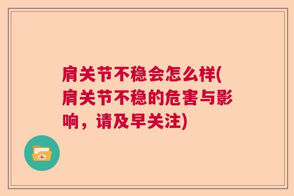 肩关节不稳会怎么样(肩关节不稳的危害与影响，请及早关注)
