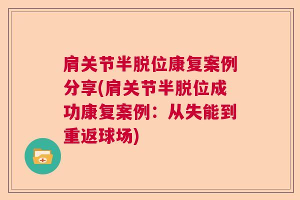 肩关节半脱位康复案例分享(肩关节半脱位成功康复案例：从失能到重返球场)