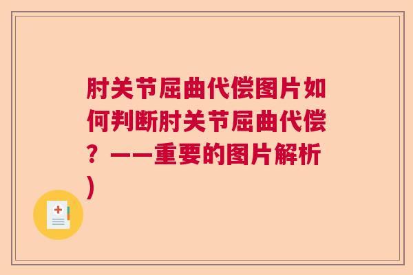 肘关节屈曲代偿图片如何判断肘关节屈曲代偿？——重要的图片解析)
