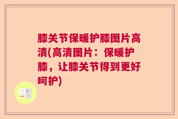 膝关节保暖护膝图片高清(高清图片：保暖护膝，让膝关节得到更好呵护)
