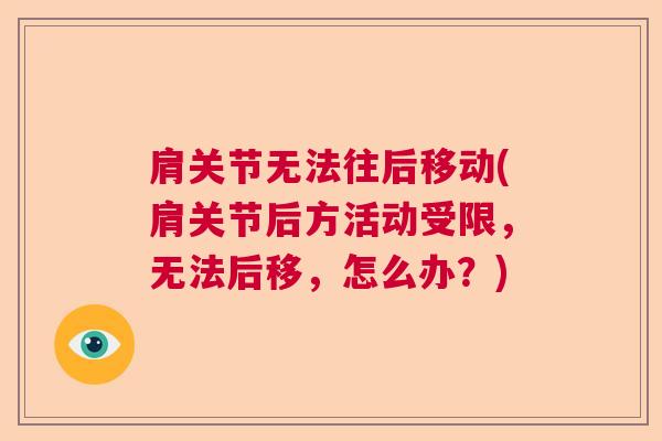 肩关节无法往后移动(肩关节后方活动受限，无法后移，怎么办？)