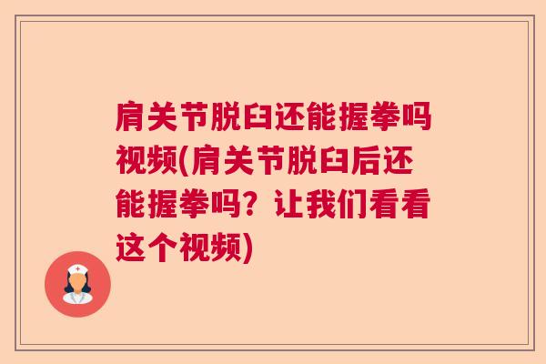 肩关节脱臼还能握拳吗视频(肩关节脱臼后还能握拳吗？让我们看看这个视频)