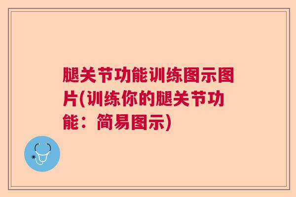 腿关节功能训练图示图片(训练你的腿关节功能：简易图示)