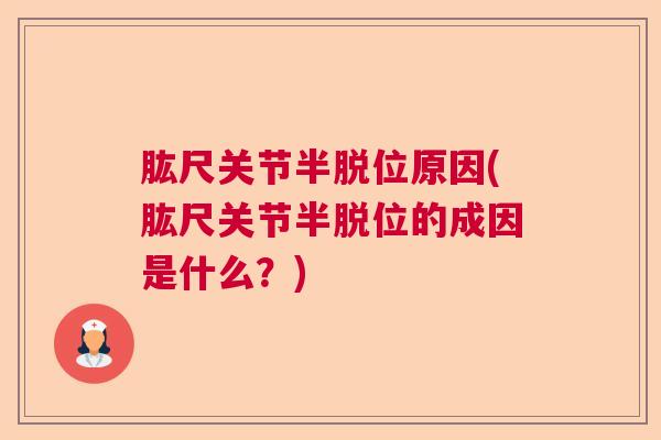 肱尺关节半脱位原因(肱尺关节半脱位的成因是什么？)