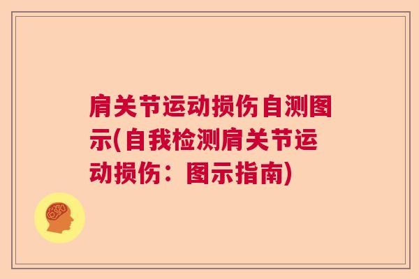 肩关节运动损伤自测图示(自我检测肩关节运动损伤：图示指南)