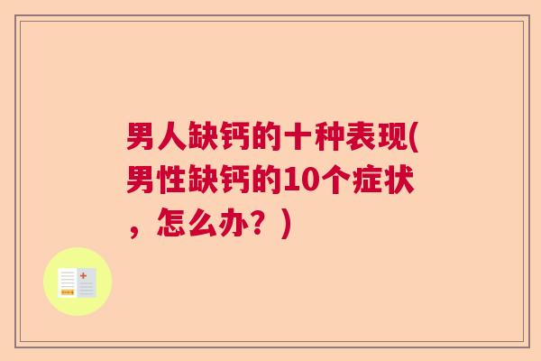男人缺钙的十种表现(男性缺钙的10个症状，怎么办？)