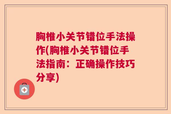 胸椎小关节错位手法操作(胸椎小关节错位手法指南：正确操作技巧分享)