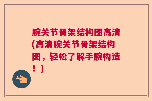 腕关节骨架结构图高清(高清腕关节骨架结构图，轻松了解手腕构造！)