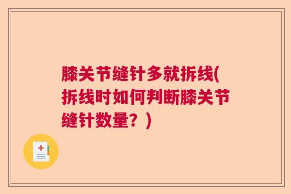 膝关节缝针多就拆线(拆线时如何判断膝关节缝针数量？)