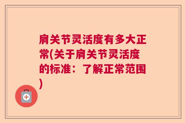 肩关节灵活度有多大正常(关于肩关节灵活度的标准：了解正常范围)
