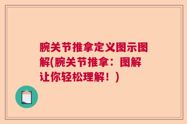 腕关节推拿定义图示图解(腕关节推拿：图解让你轻松理解！)