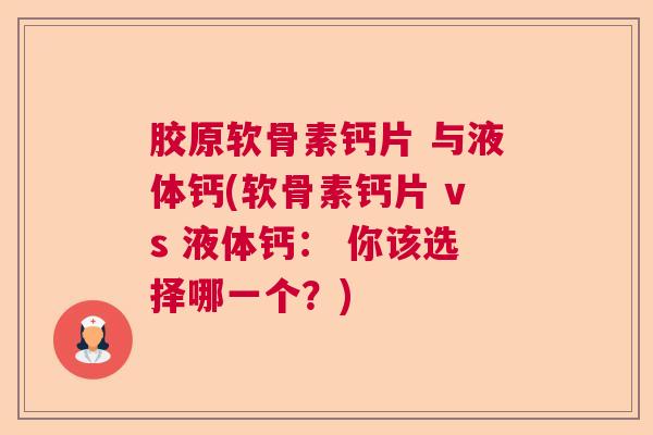 胶原软骨素钙片 与液体钙(软骨素钙片 vs 液体钙： 你该选择哪一个？)