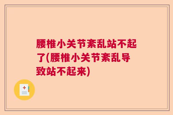 腰椎小关节紊乱站不起了(腰椎小关节紊乱导致站不起来)