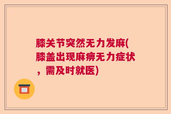 膝关节突然无力发麻(膝盖出现麻痹无力症状，需及时就医)