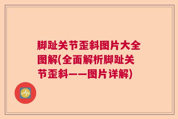 脚趾关节歪斜图片大全图解(全面解析脚趾关节歪斜——图片详解) 脚趾关节歪斜图片大全图解(全面解析脚趾关节歪斜——图片详解)
