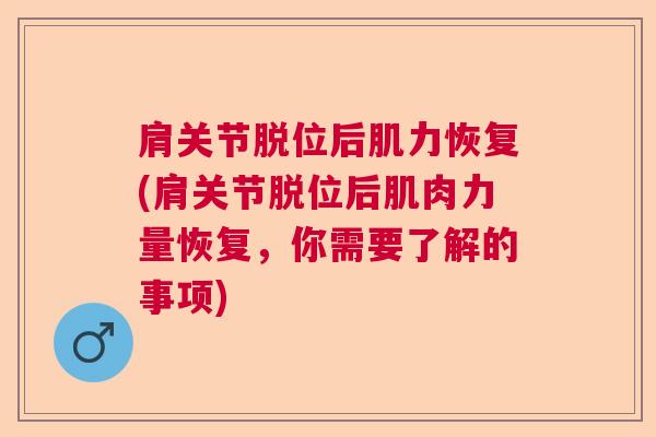 肩关节脱位后肌力恢复(肩关节脱位后肌肉力量恢复，你需要了解的事项)