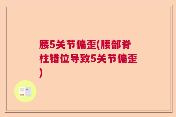 腰5关节偏歪(腰部脊柱错位导致5关节偏歪)