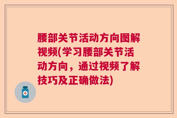 腰部关节活动方向图解视频(学习腰部关节活动方向，通过视频了解技巧及正确做法)
