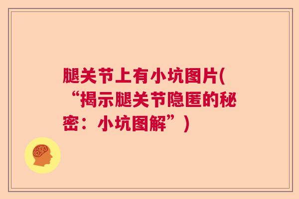 腿关节上有小坑图片(“揭示腿关节隐匿的秘密：小坑图解”)