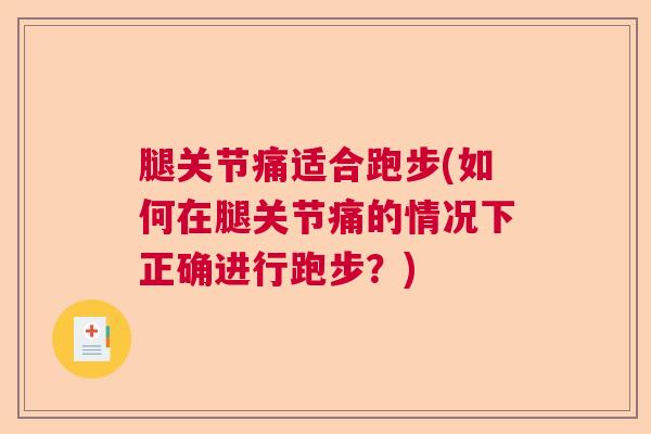 腿关节痛适合跑步(如何在腿关节痛的情况下正确进行跑步？)