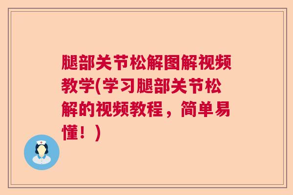 腿部关节松解图解视频教学(学习腿部关节松解的视频教程，简单易懂！)