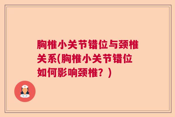 胸椎小关节错位与颈椎关系(胸椎小关节错位如何影响颈椎？)
