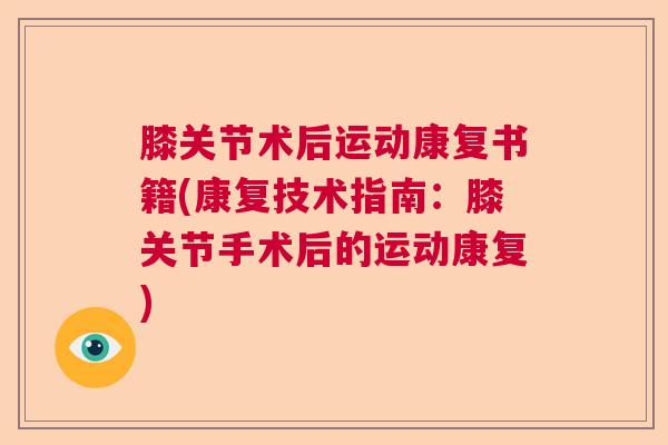膝关节术后运动康复书籍(康复技术指南:膝关节手术后的运动康复) 膝关节术后运动康复书籍(康复技术指南:膝关节手术后的运动康复)