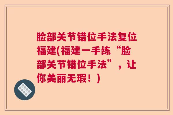 脸部关节错位手法复位福建(福建一手练“脸部关节错位手法”，让你美丽无瑕！)