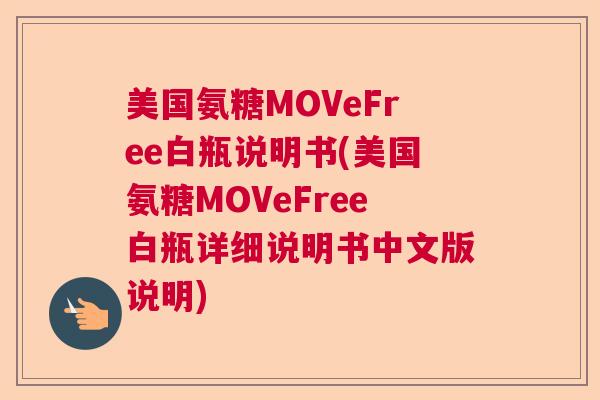 美国氨糖MOVeFree白瓶说明书(美国氨糖MOVeFree白瓶详细说明书中文版说明)