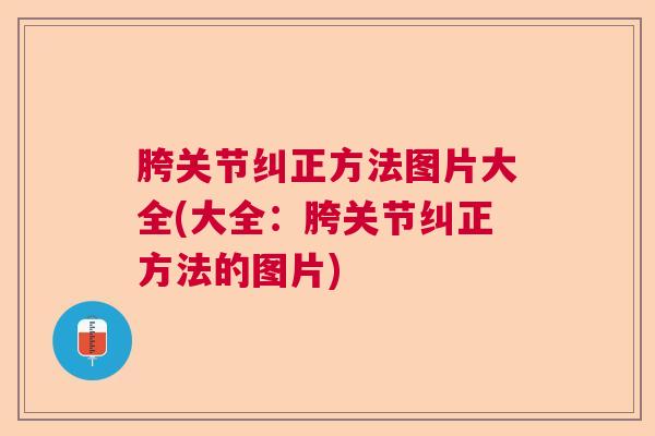 胯关节纠正方法图片大全(大全：胯关节纠正方法的图片)