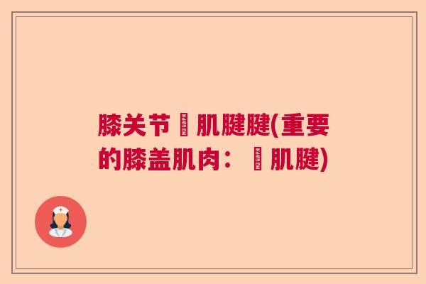 膝关节腘肌腱腱(重要的膝盖肌肉：腘肌腱)