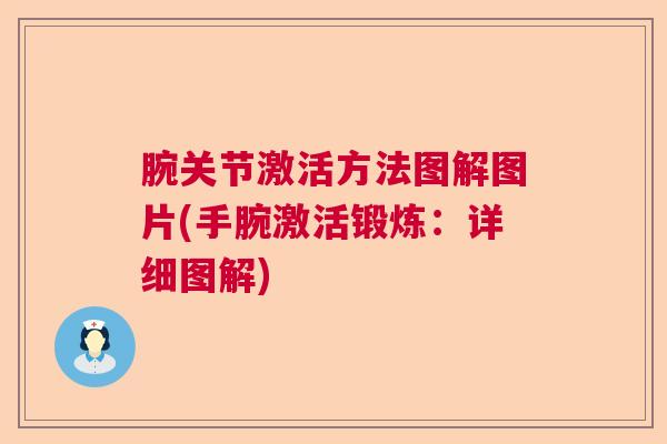 腕关节激活方法图解图片(手腕激活锻炼：详细图解)