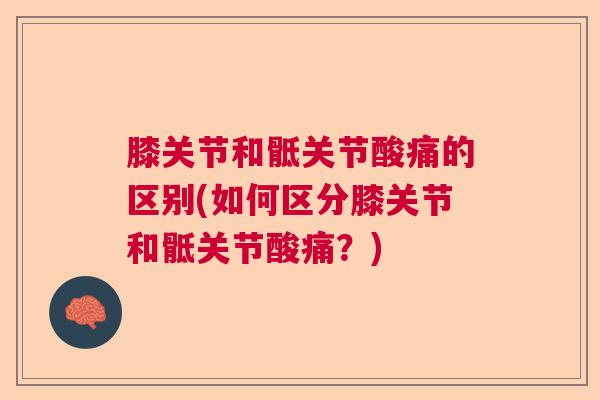 膝关节和骶关节酸痛的区别(如何区分膝关节和骶关节酸痛？)