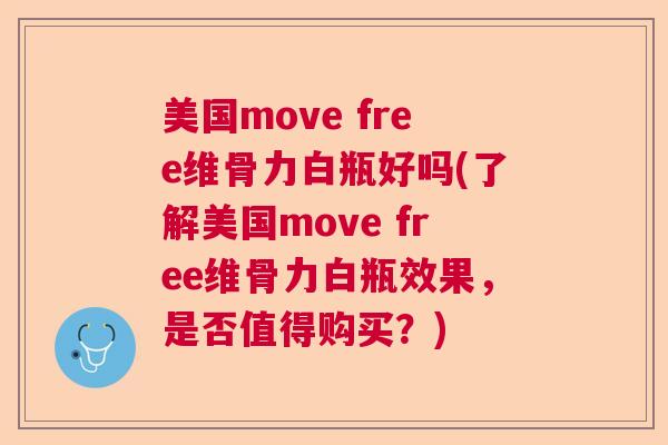 美国move free维骨力白瓶好吗(了解美国move free维骨力白瓶效果,是否值得购买?) 美国move free维骨力白瓶好吗(了解美国move free维骨力白瓶效果,是否值得购买?)