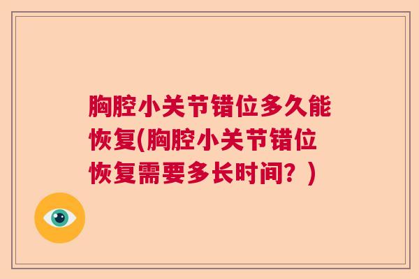 胸腔小关节错位多久能恢复(胸腔小关节错位恢复需要多长时间?) 胸腔小关节错位多久能恢复(胸腔小关节错位恢复需要多长时间?)