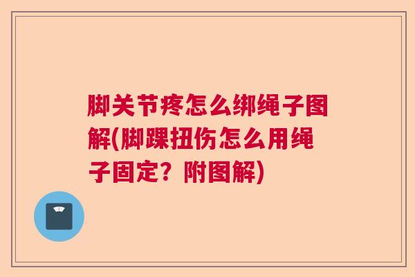 脚关节疼怎么绑绳子图解(脚踝扭伤怎么用绳子固定？附图解)