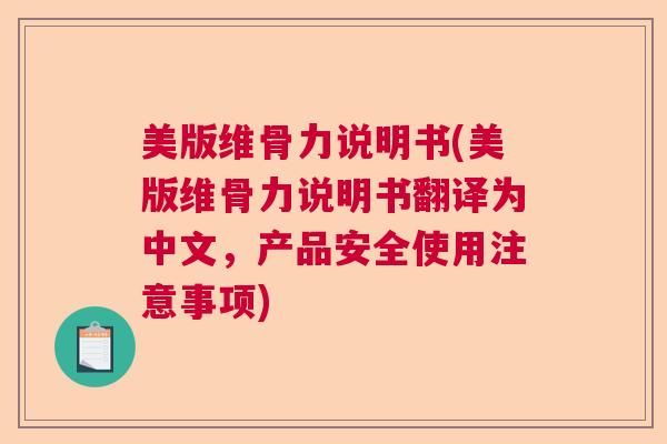 美版维骨力说明书(美版维骨力说明书翻译为中文，产品安全使用注意事项)