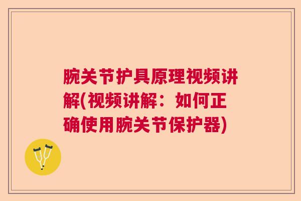腕关节护具原理视频讲解(视频讲解：如何正确使用腕关节保护器)
