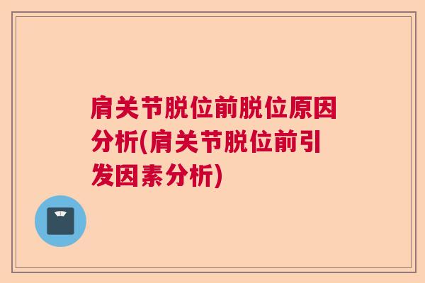 肩关节脱位前脱位原因分析(肩关节脱位前引发因素分析)