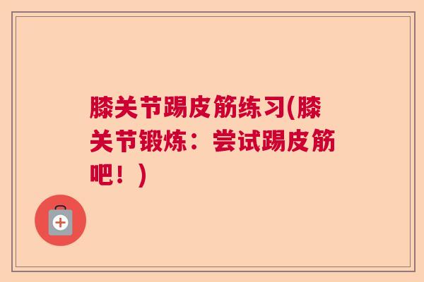 膝关节踢皮筋练习(膝关节锻炼：尝试踢皮筋吧！)