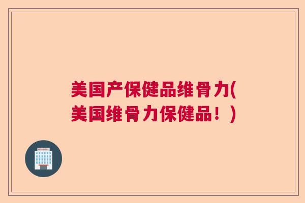 美国产保健品维骨力(美国维骨力保健品！)