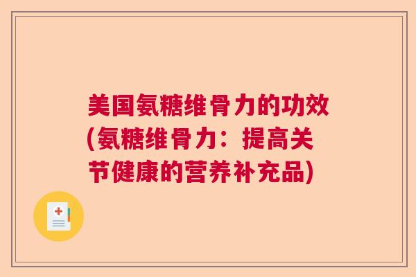 美国氨糖维骨力的功效(氨糖维骨力：提高关节健康的营养补充品)