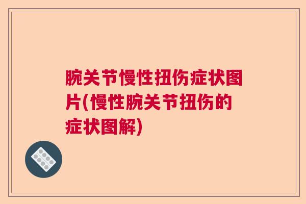 腕关节慢性扭伤症状图片(慢性腕关节扭伤的症状图解)