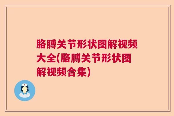 胳膊关节形状图解视频大全(胳膊关节形状图解视频合集)