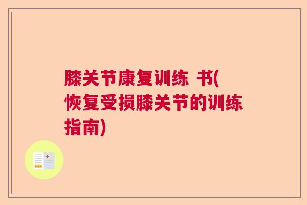 膝关节康复训练 书(恢复受损膝关节的训练指南)