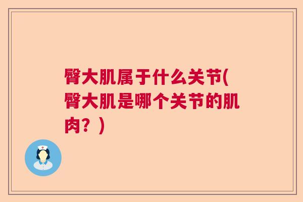 臀大肌属于什么关节(臀大肌是哪个关节的肌肉？)