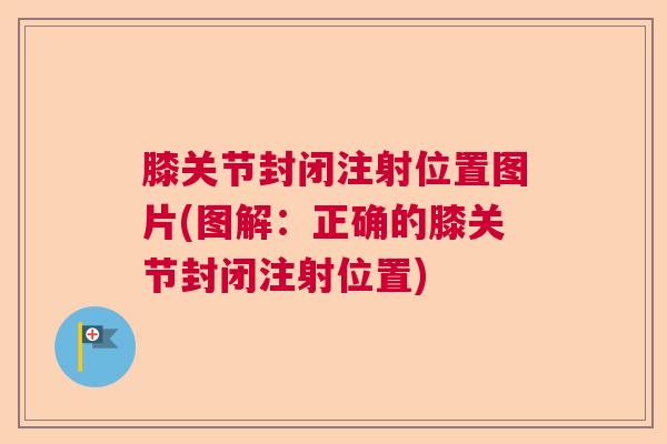 膝关节封闭注射位置图片(图解：正确的膝关节封闭注射位置)