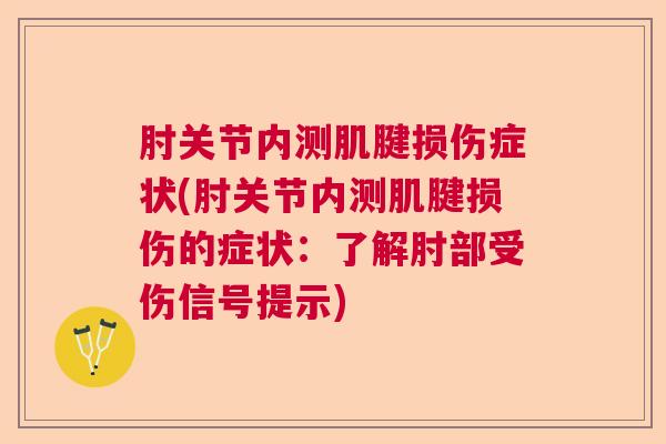 肘关节内测肌腱损伤症状(肘关节内测肌腱损伤的症状：了解肘部受伤信号提示)