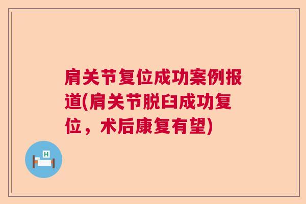肩关节复位成功案例报道(肩关节脱臼成功复位，术后康复有望)