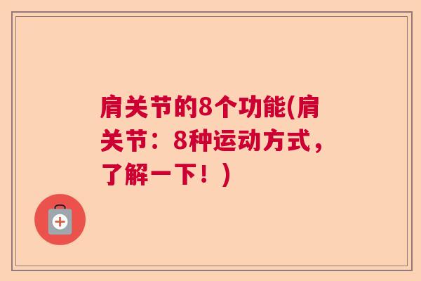 肩关节的8个功能(肩关节：8种运动方式，了解一下！)